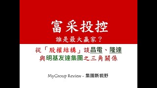 明基友達集團是富采投控3714最大贏家從晶電隆達換股案談起