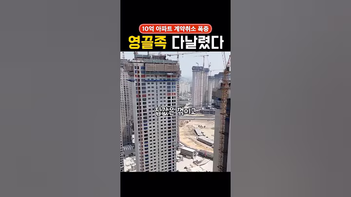영끌로 샀다가 계약금 날렸습니다…10억 아파트 줄취소