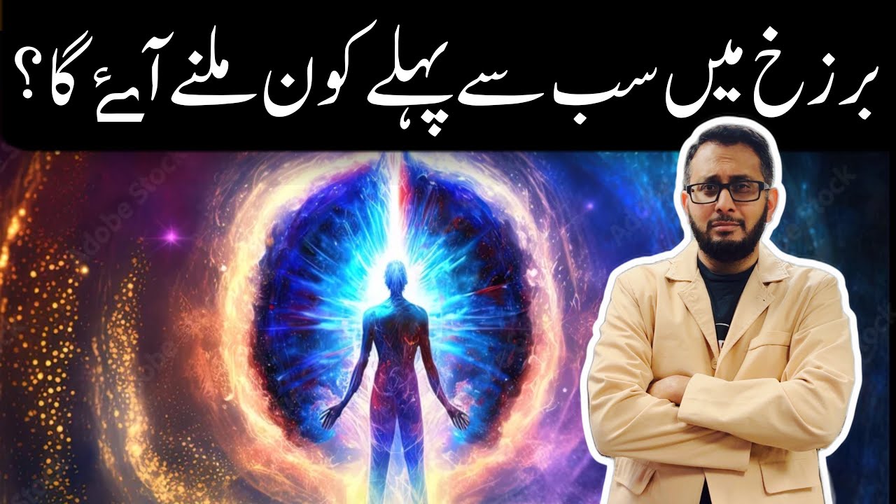 Barzakh mein Momin se sab se pehle kon milne ayay ga? Who will be the first to meet Momin in Barzakh