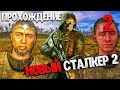 ПРОХОЖДЕНИЕ СТАЛКЕР 2 СЕРДЦЕ ЧЕРНОБЫЛЯ ЧАСТЬ 2  | S.T.A.L.K.E.R. 2: Heart of Chornobyl | МСНагетс