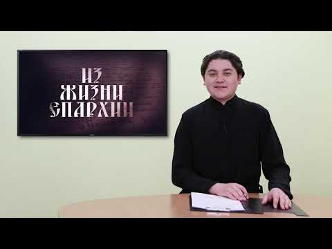 2021 03 11 Из жизни епархии