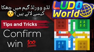 How to win Ludo world game | Full Tips and Tricks | Win Game 100% screenshot 2