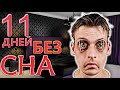 Я провёл 11 дней  без сна... Не официльный рекрорд гинеса!