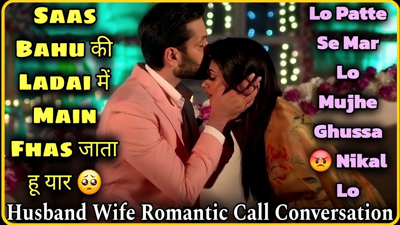 Angry Husband Wife || Sas Bahu Ki Ladai 😡|| Husband Wife Romantic Call Conversation || Mr.Loveboy