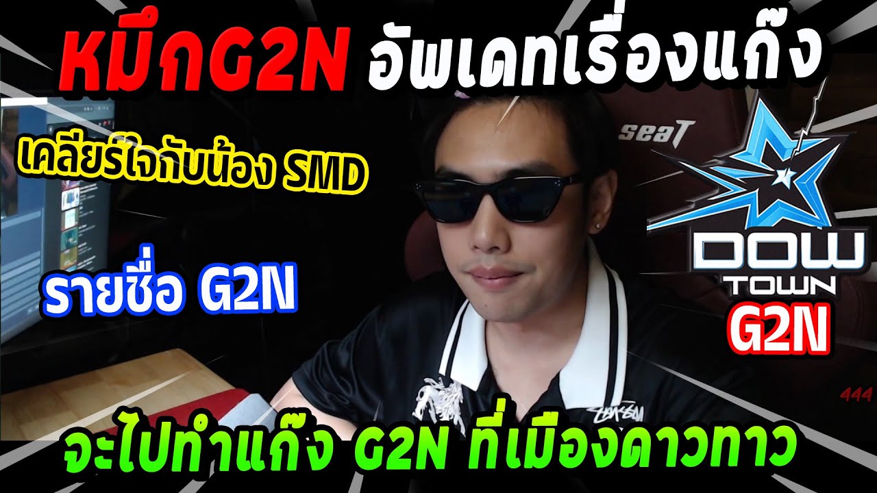 หมึกG2N อัพเดทเรื่องแก๊งจะไปทำแก๊ง G2N ที่เมืองดาวทาว! | Five M - YouTube