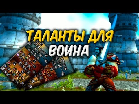 Видео: ТАЛАНТЫ ФУРИ И АРМС ВОИНА в WoW Classic