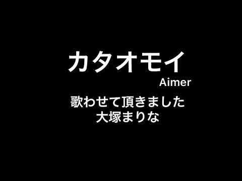19歳　カタオモイ　Aimer  歌ってみた
