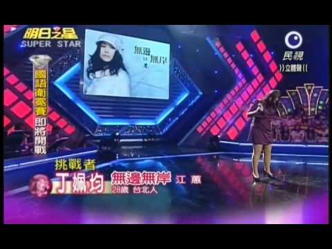 明日之星0924日第152集-台語衛冕賽丁姵均演唱無邊無岸