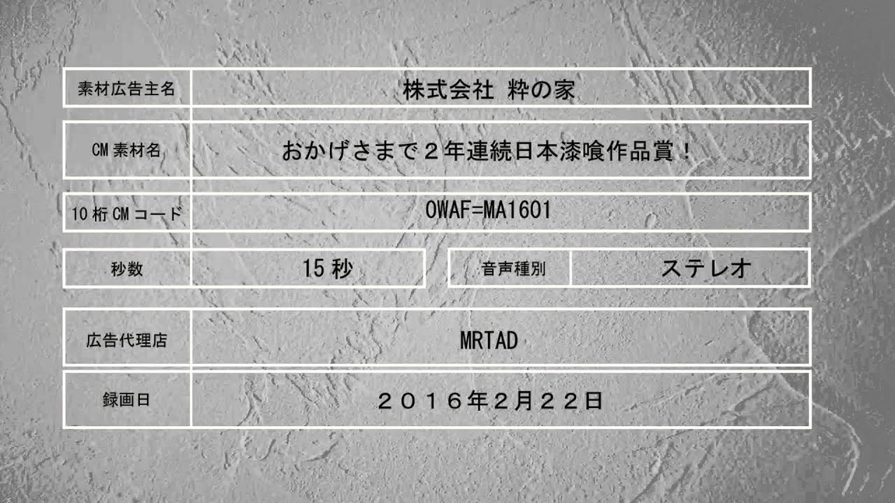 粋の家cmクレジット Youtube