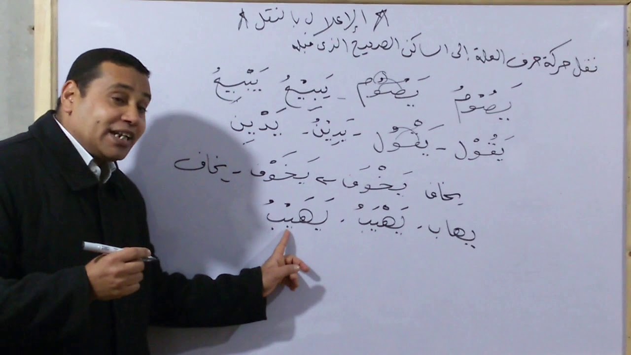 الأعلال بالنقل للثانوية الأزهرية شرح الأستاذ طلعت أحمد صابر