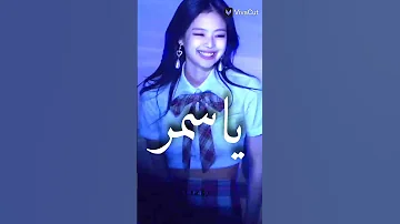 كلمات اغنية ياسمر 