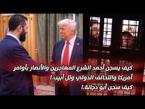 كيف يسجن أحمد الشرع المهاجرين والأنصار بأوامر أمريكا والتحالف الدولي وتل أبيب كيف سجن أبو دجانة
