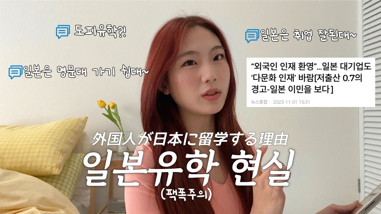 이래도 일본 유학 올래?｜일본 취업 현실｜도피유학 팩폭｜일본 워홀｜일본 생활 현실