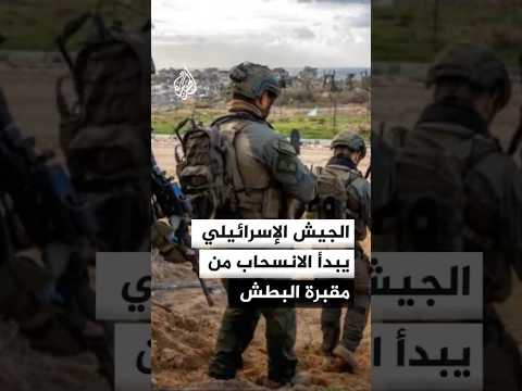 الجيش الإسرائيلي يبدأ الانسحاب من مقبرة البطش