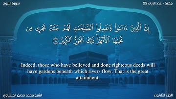سورة البروج مترجمة بالإنجليزية بصوت الشيخ محمد المنشاوي  Surah Al-Burûj Translated To English