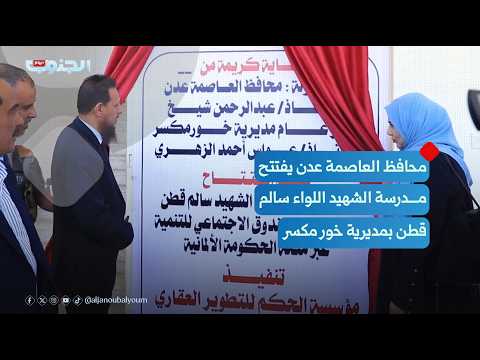 Governor of Aden opens the Martyr Major General Salem Qatan School in Khormaksar District