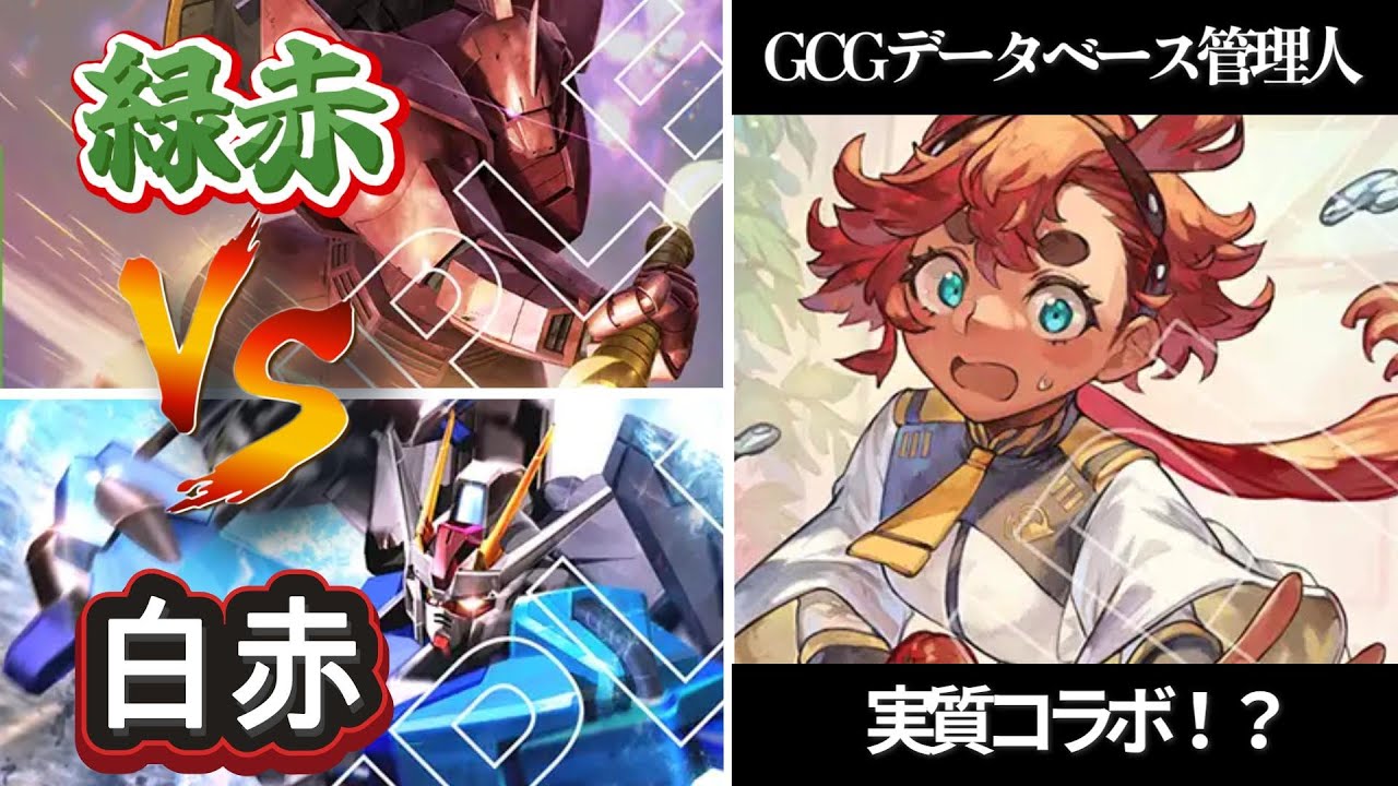 GCG対戦動画】祝コラボ！Tier表・赤色デッキ対決！【ガンダムカード