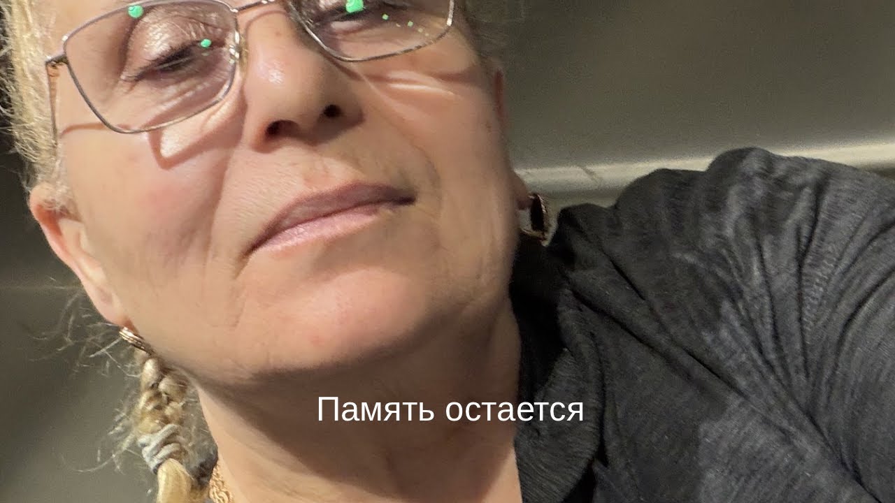 Память остается ,а жизнь идет дальше!