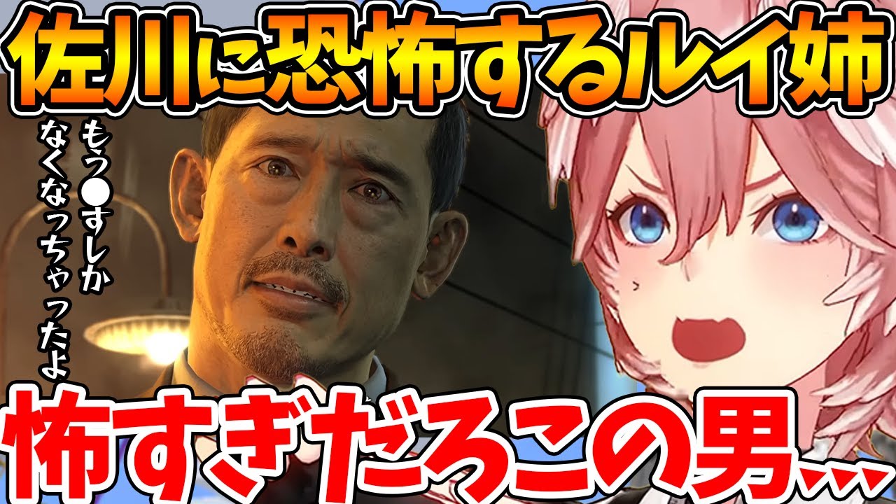 底の知れない佐川という人間に恐怖し、0のシナリオに興奮するルイ姉【龍が如く0/ホロライブ/切り抜き/VTuber/ 鷹嶺ルイ 】※ネタバレあり