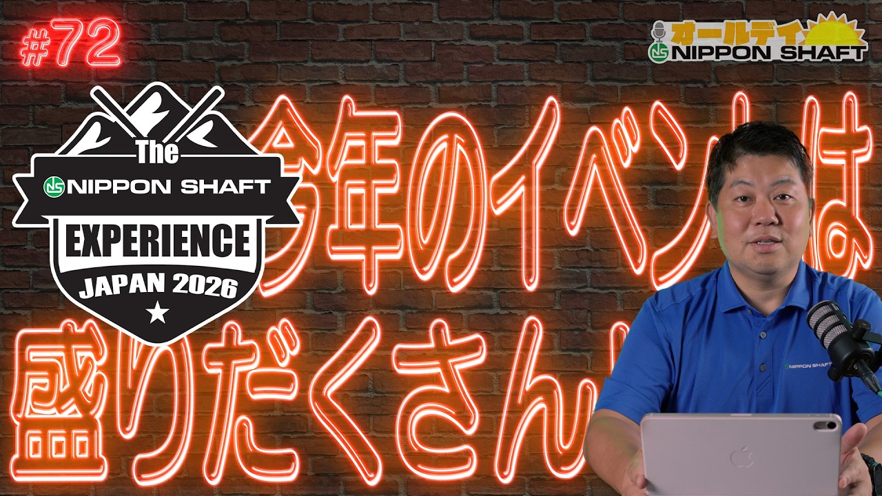【#72】NIPPON SHAFT EXPERIENCE JAPAN 2026のイベント内容と幅広くゴルファーのことを考えたコンペ方式！【オールデイNIPPON SHAFT】