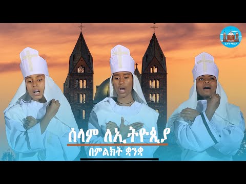 ሰላም ለኢትዮጲያ የምልክት ቋንቋ መዝሙር