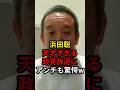 浜田聡天才すぎる政見放送にアンチも驚愕w #政治 #ニュース #京都府知事戦 #浜田聡 #日本自由党