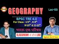 🔴Indian Geography - 03 | BPSC TRE 4.0 | Class : 6-8, 9-10 &amp; 11-12 | By - Jaykant Sir And Team ✅️