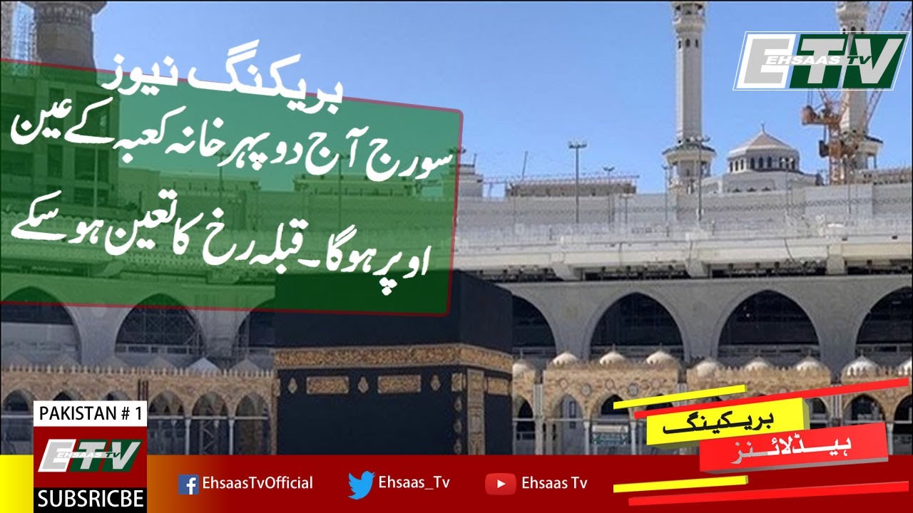 Sun alignment with Kaaba on Wednesday noon | Sun will align directly over Kaaba today