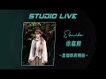 【📣Studio Live】Emiko徐嘉蔚