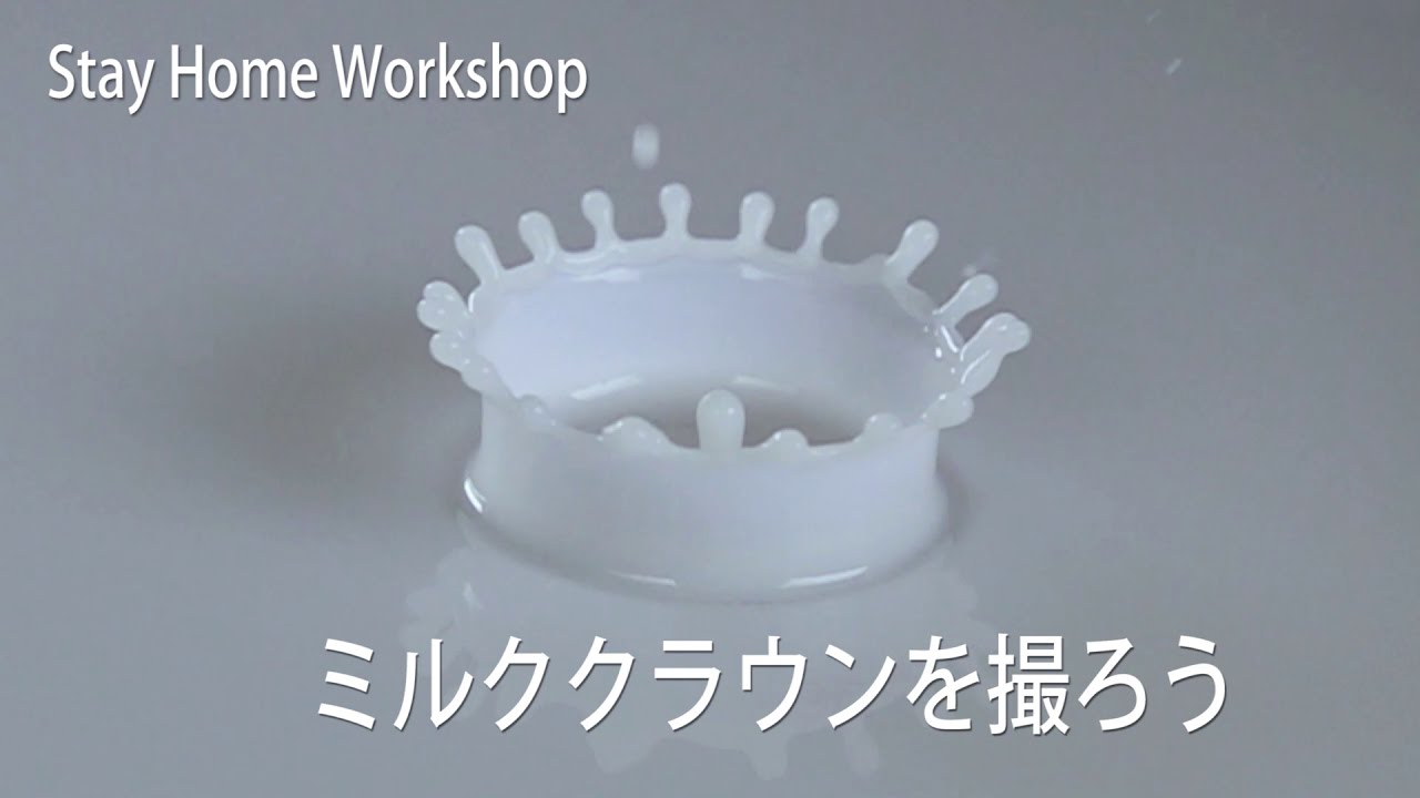 ミルククラウンを撮ろう Stay Home Workshop Youtube