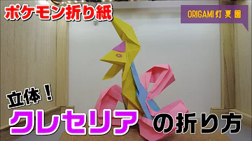 簡単折り紙灯夏園 立体ポケモン