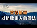 註定躲不掉的困難，笑著低頭，才是聰明人的做法！【深夜讀書】