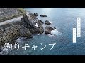 崖の上で釣りキャンプする社畜