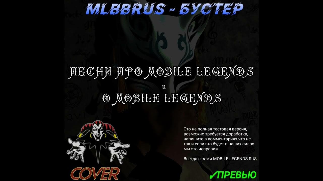 Аку ьгчшлф. Legend песня. Песня про мобайл. Игоряо. Песня про мобайл.