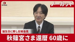 Uncut] Prince Akishino turns 60 at a press conference - YouTube
