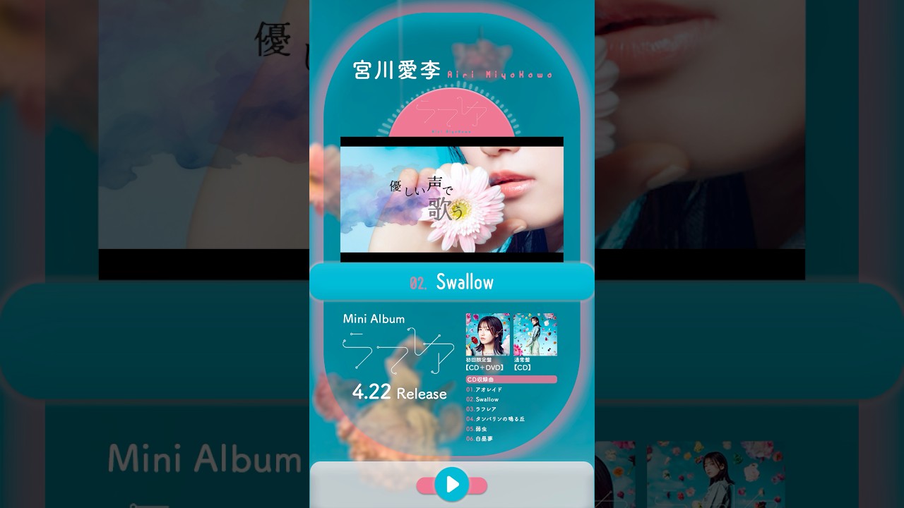4/22発売ミニアルバム『ラフレア』♪Swallow