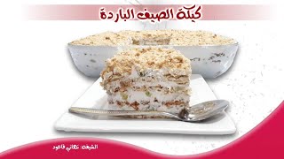 كيكة الصيف 3 مكونات بس دائما حيطلبوها منك عطول من طعمها الطيب (حلقة165)