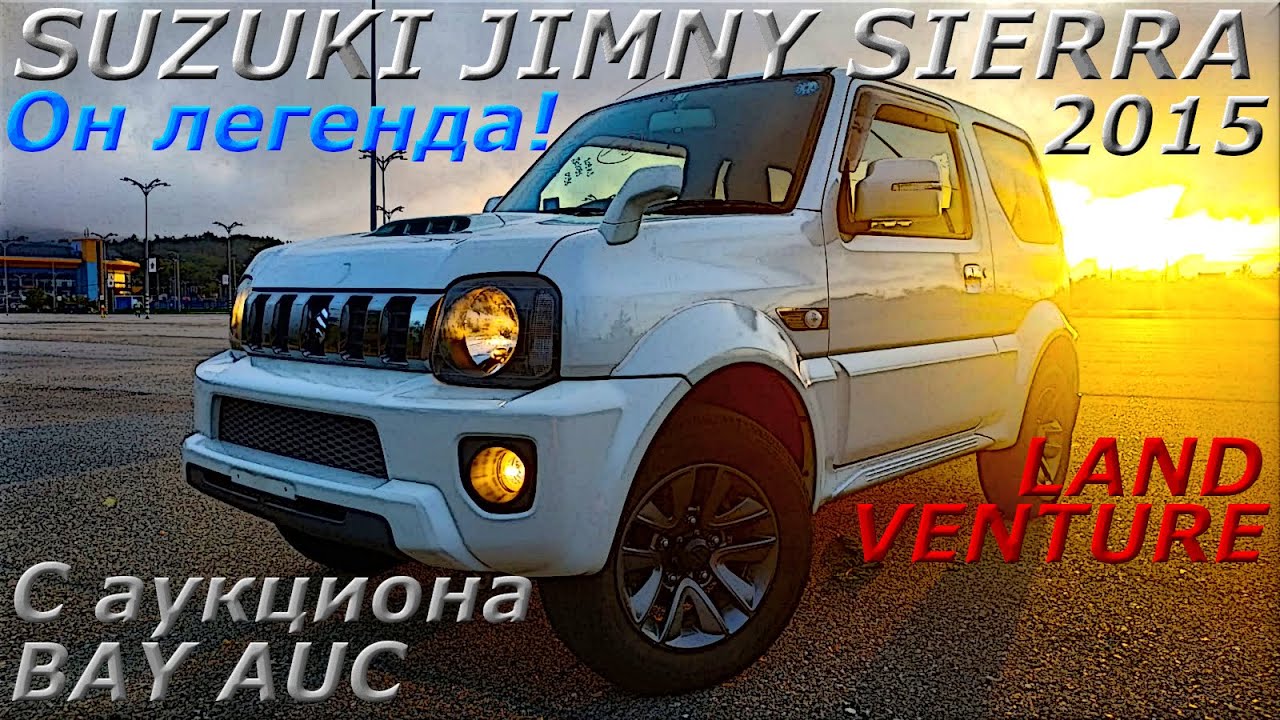 SUZUKI JIMNY SIERRA 4WD 2015г. С аукциона BAY AUC. Во Владивостоке 902 000 р.