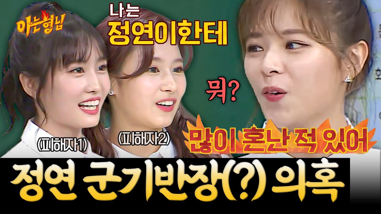 혼난 경험담 속출🤣 트와이스 군기 꽉 잡고 있는 정연(?) | 아는 형님 스페셜 | JTBC 181103 방송