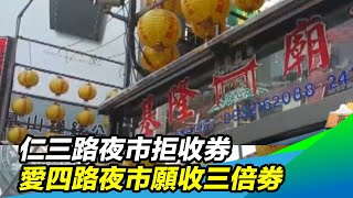 廟口一市兩制!仁三路夜市拒收券 愛四路願收|三立新聞台 廟口一市兩制!仁三路夜市拒收券 愛四路願收|三立新聞台