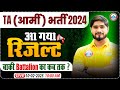 TA Army Bharti 2024 & Result Update 📢