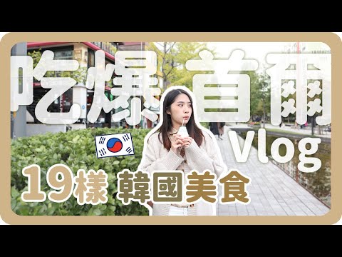 韓國首爾吃喝買推薦清單✈韓國首爾旅行五天四夜｜Korea Seoul Vlog｜舖米Pumi
