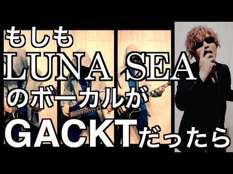 もしもLUNA SEAのボーカルがGACKTだったらこんな感じですか！！　byたむたむ【ものまね】