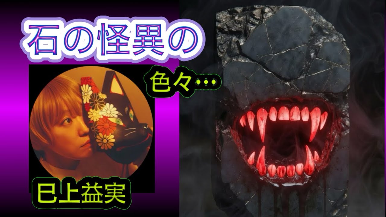 石の怪異のいろいろ…ゲスト 巴上益実さん　怪談オカルト月刊ヌー