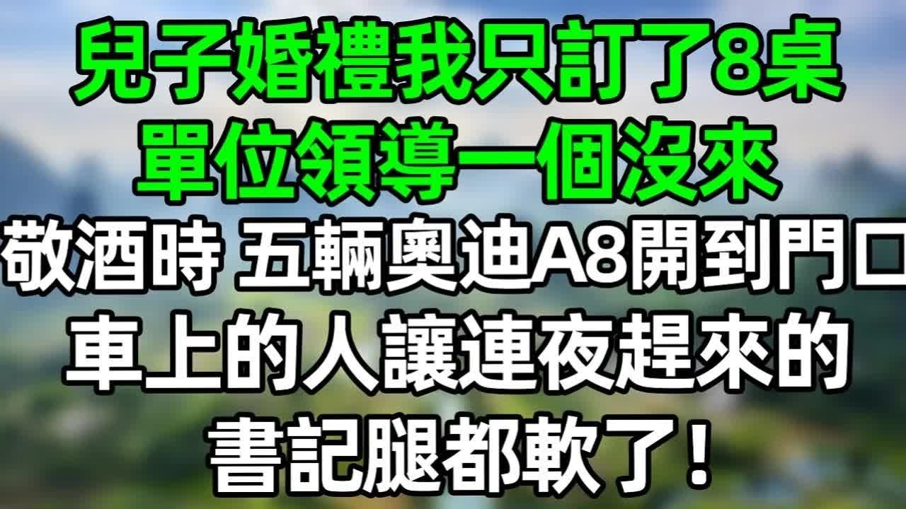 兒子婚禮我只訂了8桌，單位領導一個沒來，敬酒時 五輛奧迪A8開到門口，車上的人讓連夜趕來的書記腿都軟了！#深夜淺讀 #夜讀人生 #大橘講故事  #情感故事 #講故事  #幸福生活
