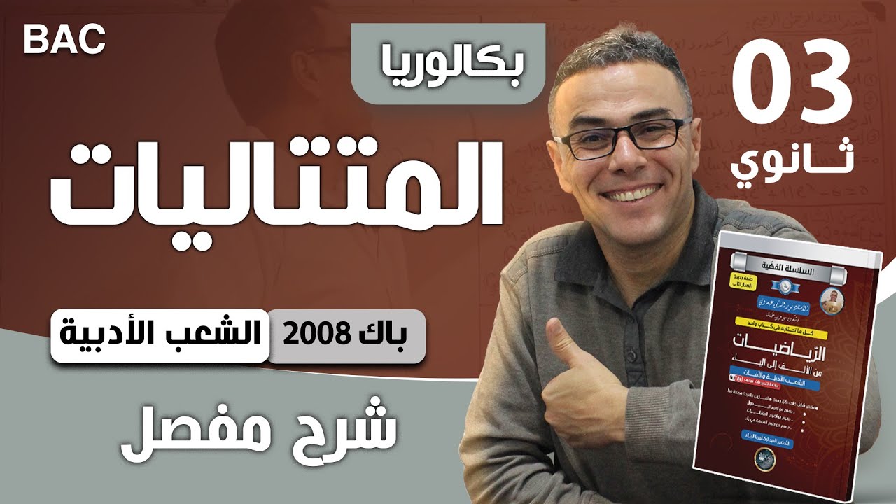 المتتاليات باك 2008 الشعب الادبية واللغات الموضوع 01