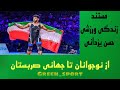 مستند حسن یزدانی از نوجوانان تا جهانی صربستان 2022 مستند حسن یزدانی از نوجوانان تا جهانی صربستان 2022