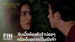 FIN | จุลศักราช 1202 นี่มัน พ.ศ. อะไร | หมอหลวง EP.2 | Ch3Thailand