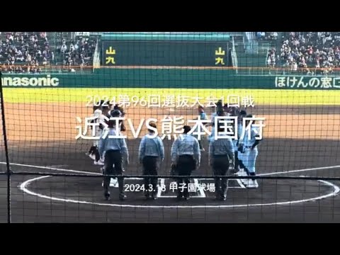 甲子園常連の近江に初出場九州王者熊本国府が挑む、タイブレークの結末やいかに【第96回選抜高校野球第1日第3試合近江vs熊本国府】#第96回選抜高校野球#大会第1日目#近江#熊本国府#甲子園#ハイライト