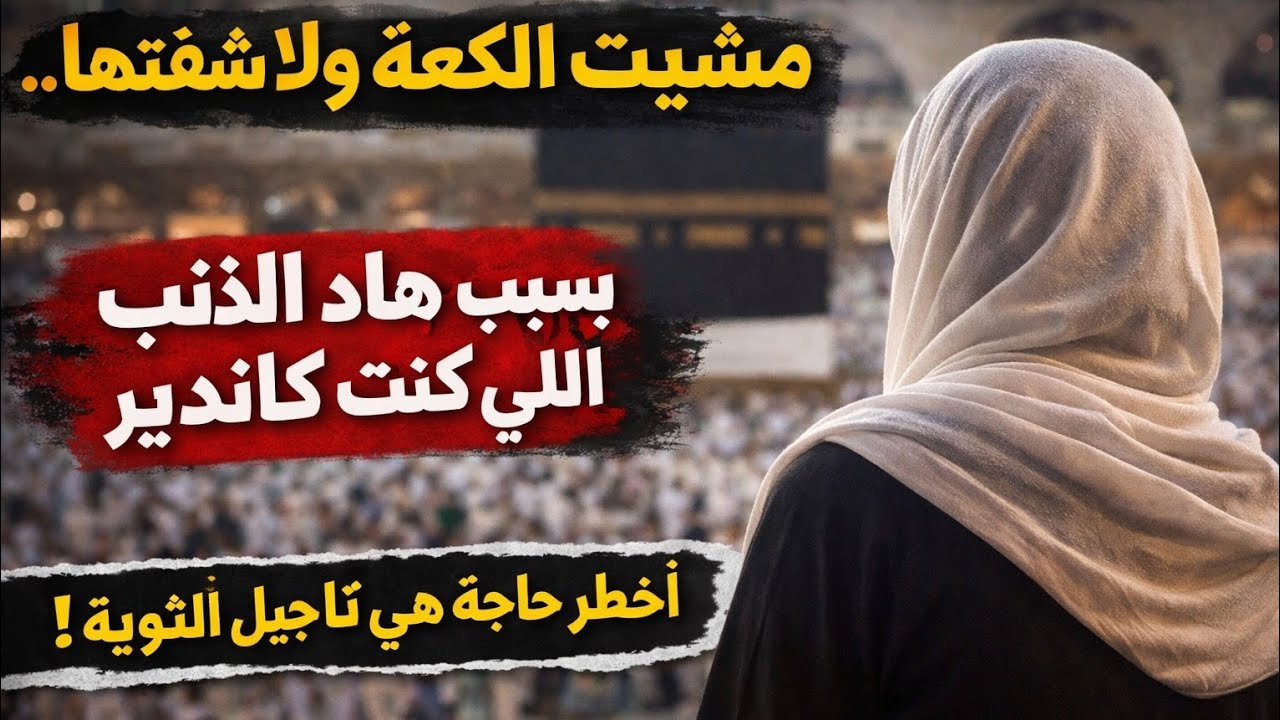 مشيت حتى الكعبة و ماشفتهاش بسباب هادشي اللي كنت كاندير 